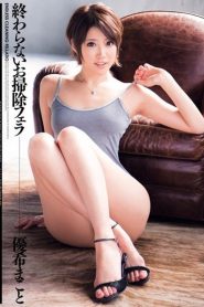 The cleaning Blowjob Yuuki Makoto which is not over